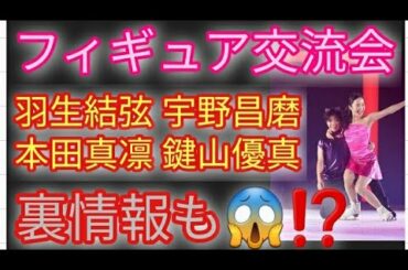 【裏情報も😱⁉️】羽生結弦 宇野昌磨 本田真凛 鍵山優真 ファン交流会 ポスト羽生が🇷🇺で出現😱⁉️本田真凛ちゃんアドリブって凄すぎね😍