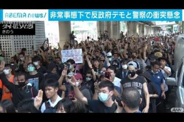 非常事態宣言のタイでデモ予定　警察との衝突懸念(2020年10月16日)