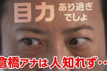 倉橋アナの無駄に目力　#「七人の秘書」ならぬ「七人のアナ」