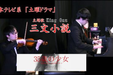 ドラマ 『35歳の少女』 主題歌《三文小説》 King Gnu　Piano & violin　国立音楽大学