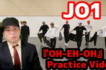 JO1『OH-EH-OH』Practice Videoリアクション！シンクロ率がスゴさを語る