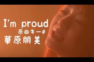 ☘️I'm proud cover 華原朋美 原曲キー#☘️❤️歌ってみた❤️