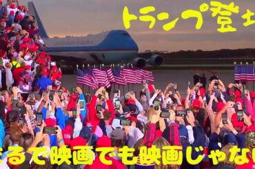 307【トランプ大統領】エアフォース１で登場｜映画のよう｜アイオワ州デモイン市ラリー｜エアフォースワンが空からの登場するのもかっこいい！