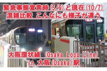 🔴緊急事態宣言中と現在の様子をほぼ同時刻で混雑具合を比較 大阪環状線内回り 大阪駅 4K  Osaka Loop Line Japan Railway Comparison Crowded