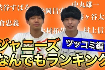 ジャニーズなんでもランキング【ツッコミ編】