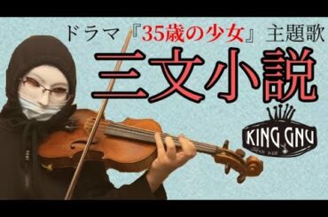 【バイオリン】三文小説／King Gnu   ドラマ『35歳の少女』主題歌   ヴァイオリンで弾いてみた