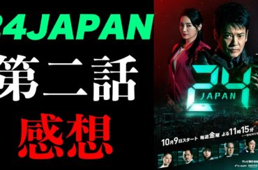 24 JAPAN シーズン1 第2話をオリジナル版を全シーズン視聴済みのファンが見た感想（※リデンプション、リブ・アナザー・デイ、レガシーも視聴済み）24 ジャパン