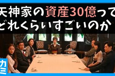 【危険なビーナス】資産 30億円 ってどれくらいすごい？ 〜 日本国内で 30億円持っているのは何人？  イチロー の 資産 は？〜