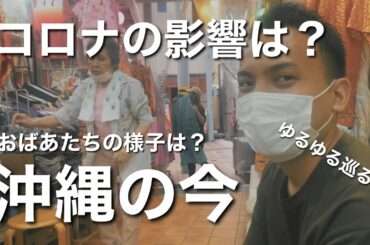 【沖縄コロナ】緊急事態宣言後の国際通りはこんな感じ！沖縄旅行はできる？