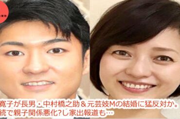 三田寛子が長男・中村橋之助＆元芸妓Mの結婚に猛反対か。交際継続で親子関係悪化し家出報道も…