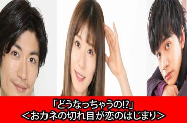 三浦春馬“慶太”が松岡茉優“玲子”に「ポンコツ？」四角関係の新たな展開に「どうなっちゃうの!?」＜おカネの切れ目が恋のはじまり＞