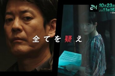 『24 JAPAN』10月23日（金）よる11：15放送／第3話　予告動画（120秒）