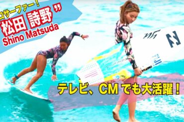 テレビCMでも大活躍！輝く！！美女女子プロサーファー