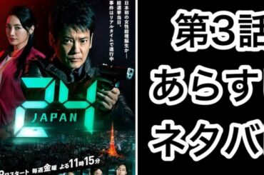 24 Japan (24 ジャパン): ドラマ 24Japan (24ジャパン）#3  第3話、あらすじ、ネタバレ。獅堂現場（唐沢寿明）はどうなるのか！