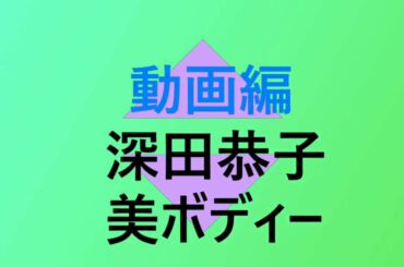 動画編　 深田恭子が美ボディーくっきりの全身タイツでダンスを披露しました