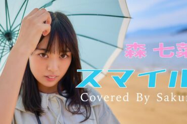 【歌ってみた】スマイル - 森七菜 covered by Sakura(50天)