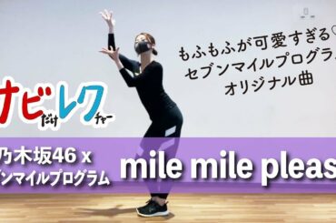 乃木坂46×セブンマイルプログラム「mile mile please」振付師本人がサビをしっかりレクチャー【サビレク】