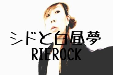 シドと白昼夢 椎名林檎 ギター弾き語り アコギ弾き語り