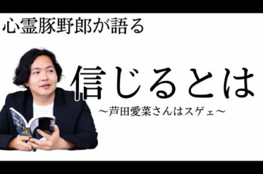 《考察》信じるとは〜芦田愛菜さんはスゲエ〜