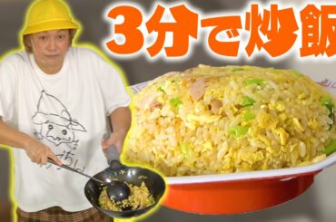 リアル3分クッキング！しんごちんがチャーハンを3分で作ります！【香取慎吾】【料理】