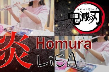 [Flute Cover] 炎(Homura) 「劇場版「鬼滅の刃」無限列車編」 - LiSA / Jane Flute