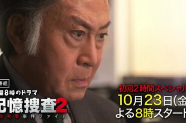 金曜８時のドラマ「記憶捜査２～新宿東署事件ファイル～」第一話｜テレビ東京