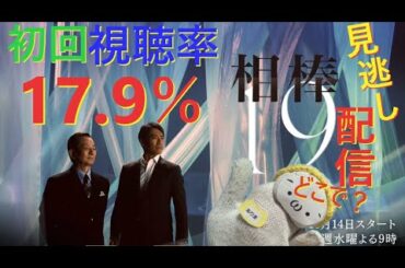 初回視聴率17.9％！相棒season19率直な感想と見逃し配信