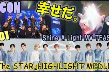 JO1/KCON感動!!The STAR HIGHLIGHT MEDLEYやTEASERも!!熱い日々!!!こんな振付？