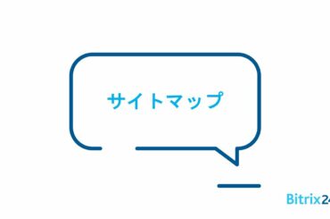 無料で作成できるホームページ｜サイトマップ - Bitrix24