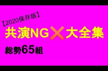 【保存版】共演NG図鑑2020　え！あの人も⁉　あ～、なるほどね～