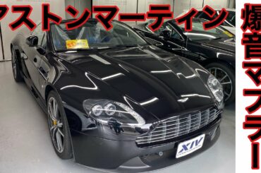 [アストンマーティン]V8ヴァンテージロードスターのご紹介　爆音マフラー