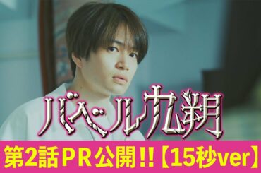 【公式】シンドラ『バベル九朔』《第2話PR公開！》【15秒Ver.】全編ずっとビルの中。最狭スペクタクル冒険譚！