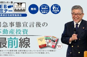 ★第128回ミッキー塾 「緊急事態宣言後の不動産投資最前線」／株式会社アセットビルド 代表取締役　猪俣 淳氏