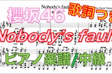 【櫻坂46】Nobody's fault【ピアノアレンジ】【楽譜】【歌詞】