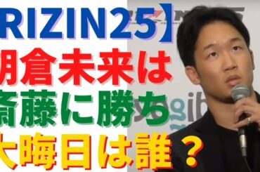 朝倉未来は斎藤裕に勝利し、大晦日にピットブルと対戦出来るのか？