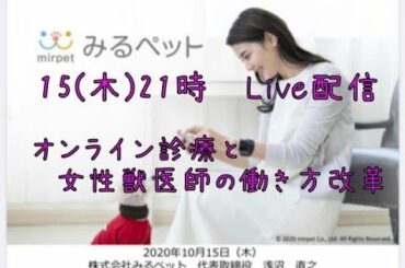 20201015 WVNチャンネル19 オンライン診療と女性獣医師の働き方改革