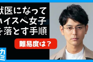 【危険なビーナス】獣医になって ハイスペ女子 を落とす手順 〜 獣医 になるにはどうすればいいかを解説します。実際なった後って本当に モテる ？ 〜