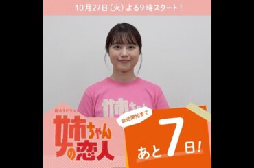 あと7日！10/27(火)スタート!!新火9ドラマ『姉ちゃんの恋人』