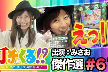 打チくる!?傑作選#61【みさお】AKB48 バラの儀式