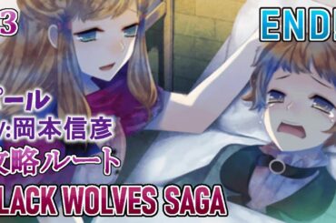 【BLACK WOLVES SAGA】#3 パール(CV:岡本信彦)ルート/乙女ゲーム プレイ動画 Play Otome Game