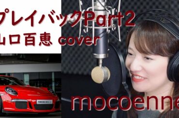 プレイバックPart2 - 山口百恵 / covered by mocoenne