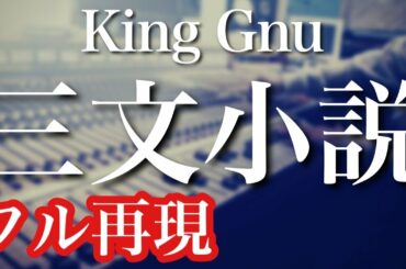 【フル歌詞付き】King Gnu / 三文小説　全パート耳コピ演奏してみた ドラマ『35歳の少女』主題歌＿キングヌー・歌ってみた・ピアノ・ドラム