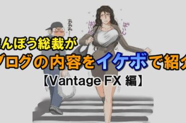 【海外FX】VANTAGE FX(ヴァンテージFX)のまんぼう総裁限定100%入金ボーナスについて【先着〇〇〇名限定】