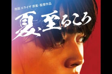 池田エライザ原案・初監督映画『夏、至るころ』 予告映像 公開！主題歌は、天才シンガー・ソングライター崎山蒼志が書き下ろした『ただいまと言えば』♪