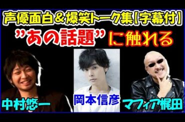 しこりん（岡本信彦）の”あの話題”について触れる中村悠一＆マフィア梶田【声優トークセレクション】