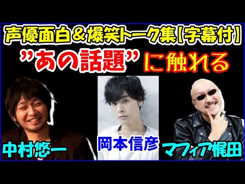 しこりん 岡本信彦 の あの話題 について触れる中村悠一 マフィア梶田 声優トークセレクション Yayafa