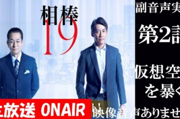 【相棒season19 2020年10月21日】第2話 相棒20周年 仮想空間  水谷豊 反町隆史 芦名星   同時視聴　副音声　応援実況　※映像音声ありません。テレビをご準備ください