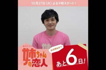 あと6日！10/27(火)スタート!!新火9ドラマ『姉ちゃんの恋人』