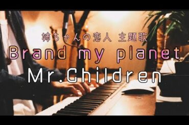 【最新曲！】Brand my Planet / Mr.Children piano.ver『姉ちゃんの恋人 主題歌』