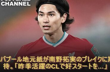 リバプール地元紙が南野拓実のブレイクに期待。「昨季活躍のCLで好スタートを…」